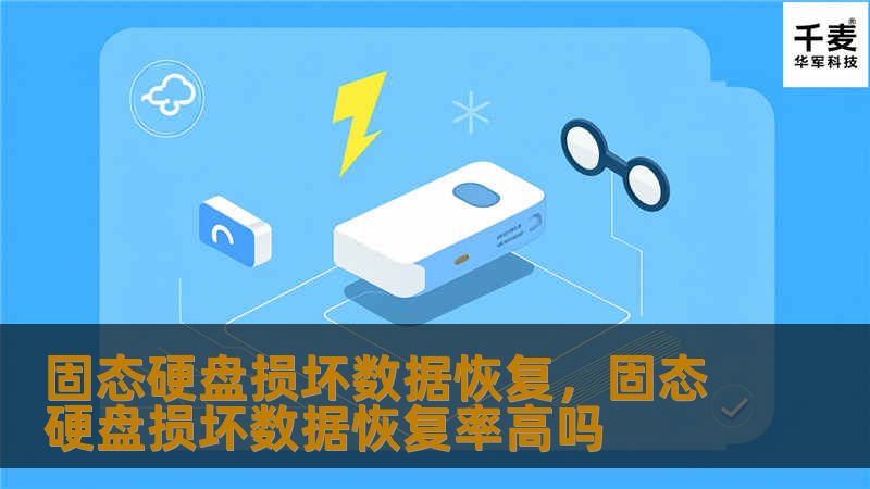 固态硬盘损坏数据恢复,固态硬盘损坏数据恢复率高吗 固态硬盘损坏数据恢复,固态硬盘损坏数据恢复率高吗