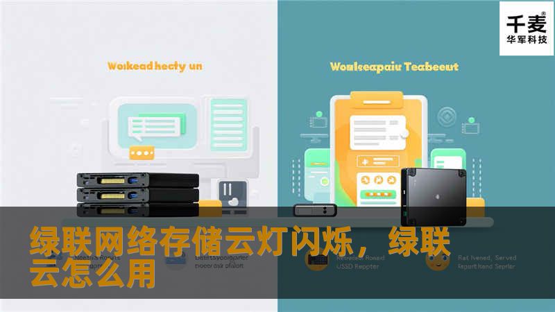 绿联网络存储云灯闪烁,绿联云怎么用 绿联网络存储云灯闪烁,绿联云怎么用