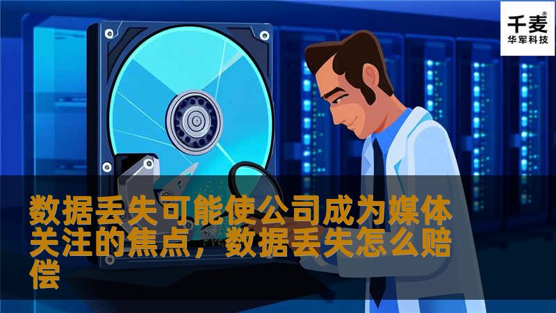 数据丢失可能使公司成为媒体关注的焦点,数据丢失怎么赔偿 数据丢失可能使公司成为媒体关注的焦点,数据丢失怎么赔偿