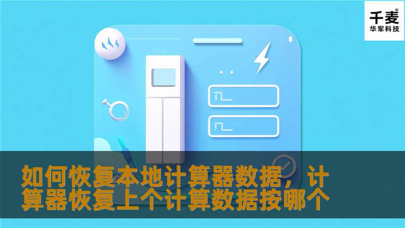 如何恢复本地计算器数据,计算器恢复上个计算数据按哪个 如何恢复本地计算器数据,计算器恢复上个计算数据按哪个