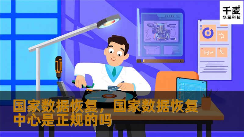 国家数据恢复,国家数据恢复中心是正规的吗 国家数据恢复,国家数据恢复中心是正规的吗