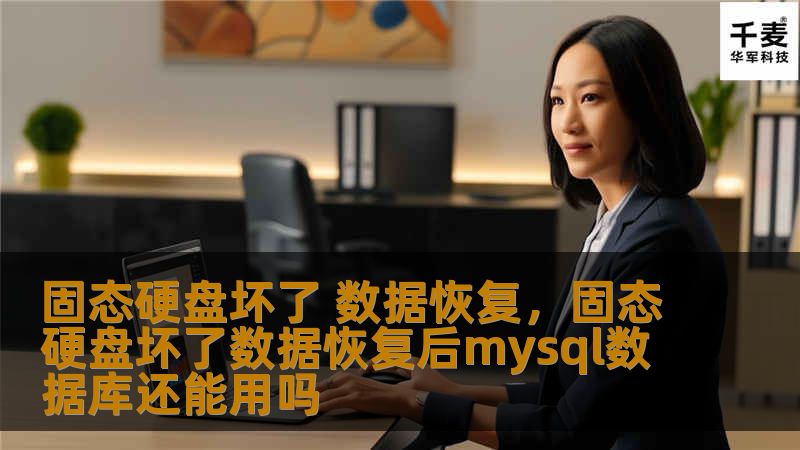 固态硬盘坏了 数据恢复,固态硬盘坏了数据恢复后mysql数据库还能用吗 固态硬盘坏了 数据恢复,固态硬盘坏了数据恢复后mysql数据库还能用吗