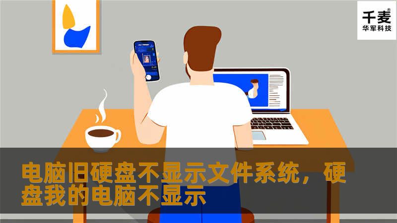 电脑旧硬盘不显示文件系统,硬盘我的电脑不显示 电脑旧硬盘不显示文件系统,硬盘我的电脑不显示