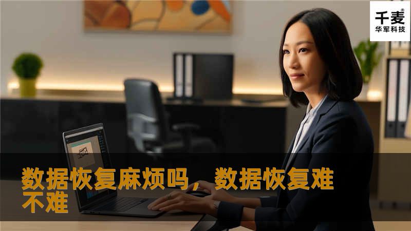 数据恢复麻烦吗,数据恢复难不难 数据恢复麻烦吗,数据恢复难不难