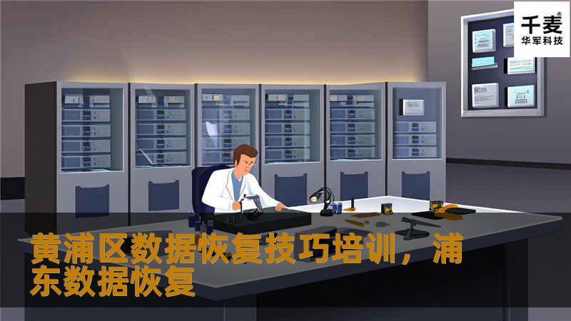 黄浦区数据恢复技巧培训,浦东数据恢复 黄浦区数据恢复技巧培训,浦东数据恢复