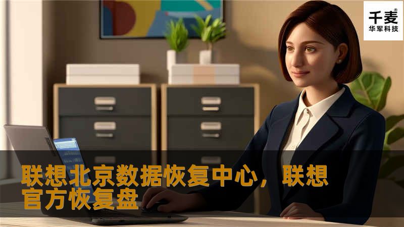 联想北京数据恢复中心,联想官方恢复盘 联想北京数据恢复中心,联想官方恢复盘