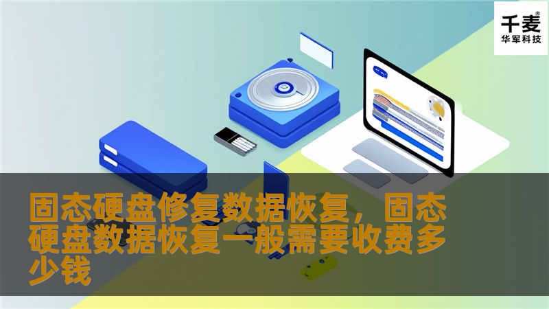 固态硬盘修复数据恢复,固态硬盘数据恢复一般需要收费多少钱 固态硬盘修复数据恢复,固态硬盘数据恢复一般需要收费多少钱