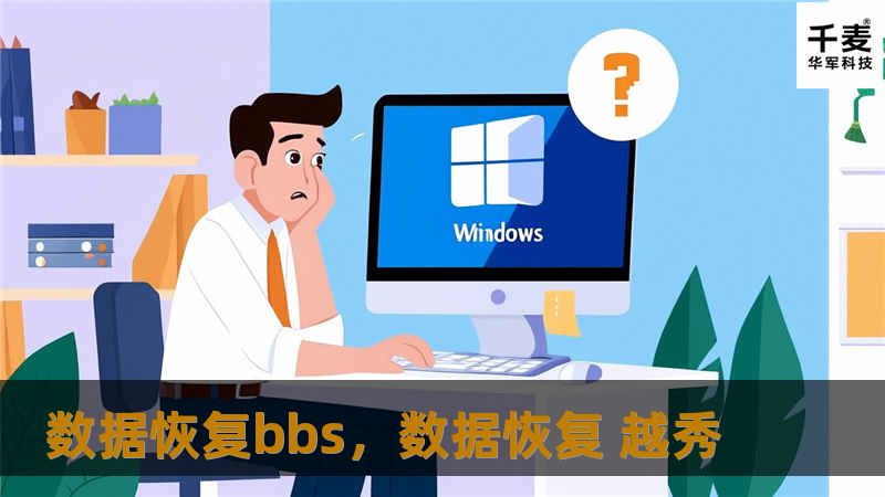 数据恢复bbs,数据恢复 越秀 数据恢复bbs,数据恢复 越秀