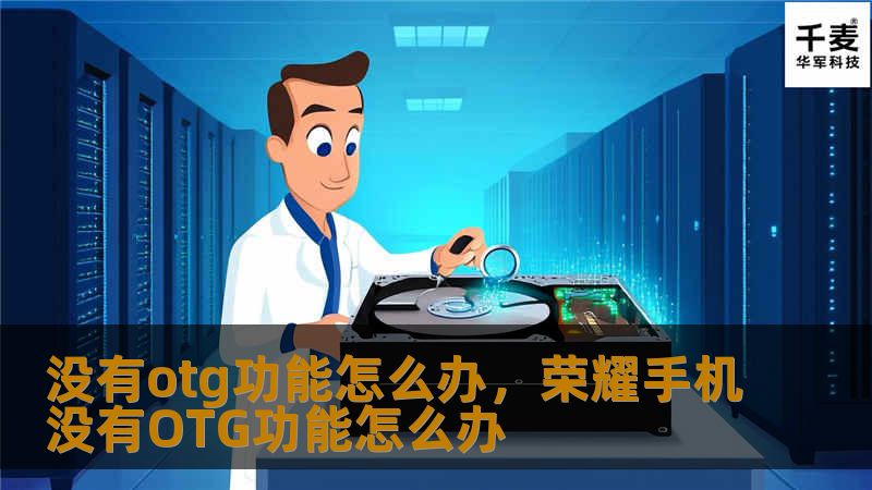 没有otg功能怎么办,荣耀手机没有OTG功能怎么办 没有otg功能怎么办,荣耀手机没有OTG功能怎么办