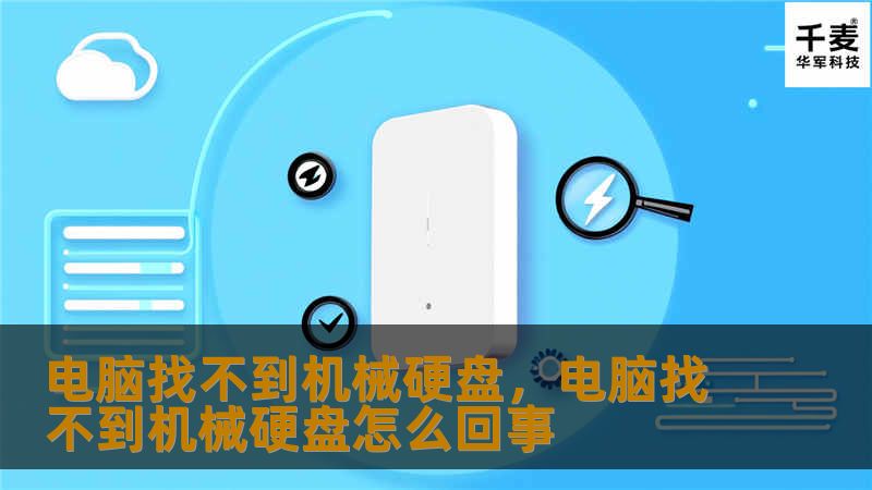 电脑找不到机械硬盘,电脑找不到机械硬盘怎么回事 电脑找不到机械硬盘,电脑找不到机械硬盘怎么回事