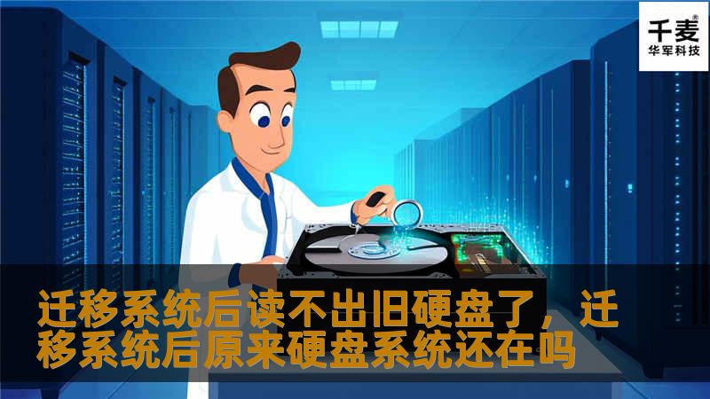 迁移系统后读不出旧硬盘了,迁移系统后原来硬盘系统还在吗 迁移系统后读不出旧硬盘了,迁移系统后原来硬盘系统还在吗