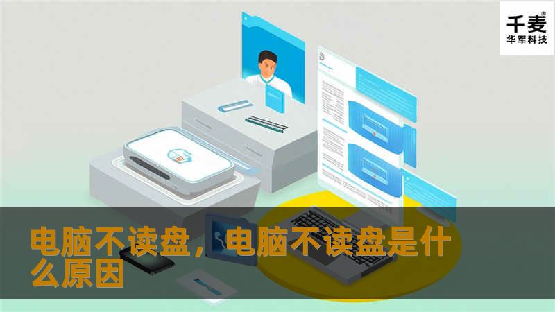 电脑不读盘,电脑不读盘是什么原因 电脑不读盘,电脑不读盘是什么原因