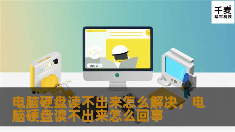 电脑硬盘读不出来怎么解决,电脑硬盘读不出来怎么回事 电脑硬盘读不出来怎么解决,电脑硬盘读不出来怎么回事