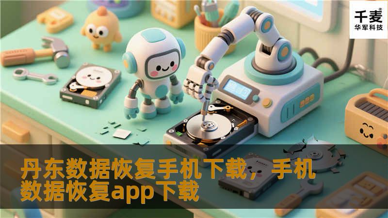 丹东数据恢复手机下载,手机数据恢复app下载 丹东数据恢复手机下载,手机数据恢复app下载