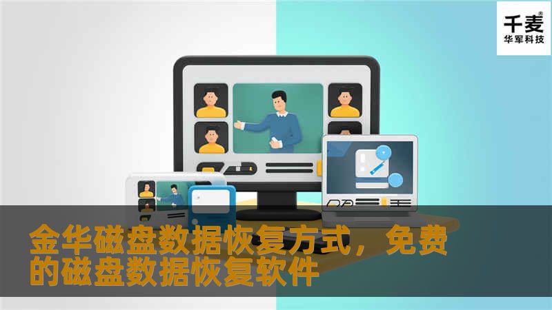 金华磁盘数据恢复方式,免费的磁盘数据恢复软件 金华磁盘数据恢复方式,免费的磁盘数据恢复软件