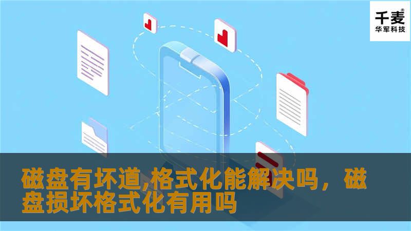 磁盘有坏道,格式化能解决吗,磁盘损坏格式化有用吗 磁盘有坏道,格式化能解决吗,磁盘损坏格式化有用吗