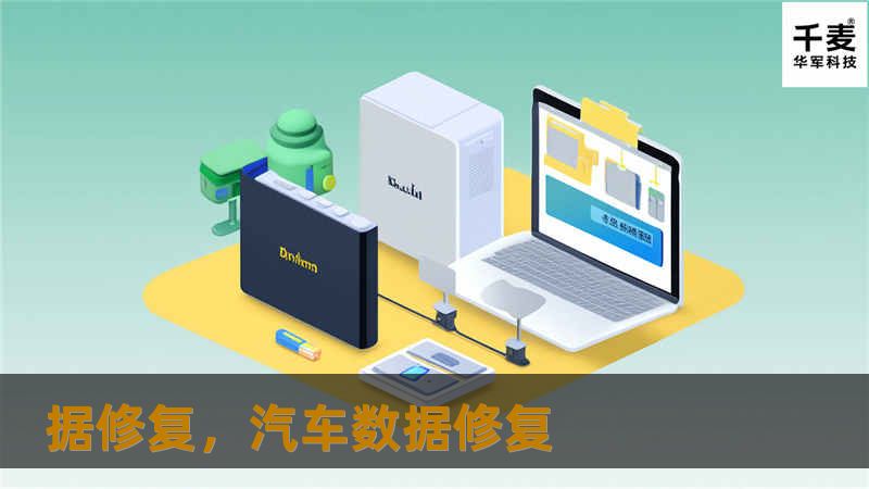 据修复,汽车数据修复 据修复,汽车数据修复