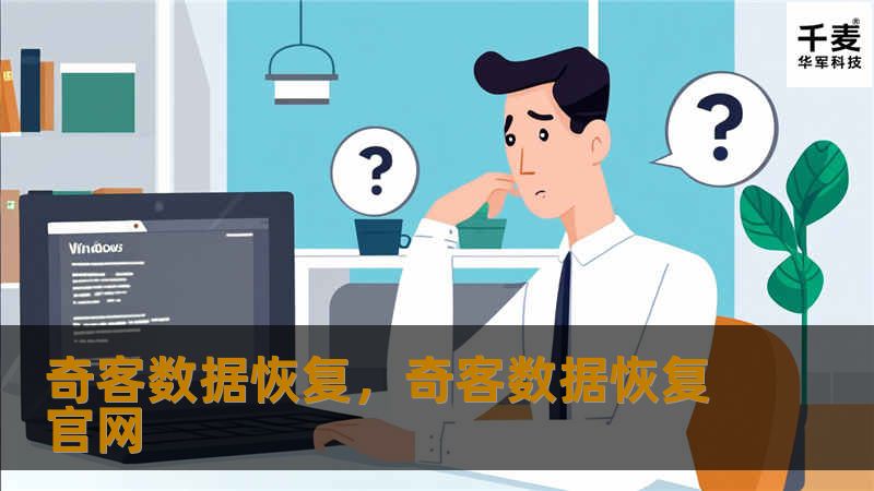 奇客数据恢复,奇客数据恢复官网 奇客数据恢复,奇客数据恢复官网