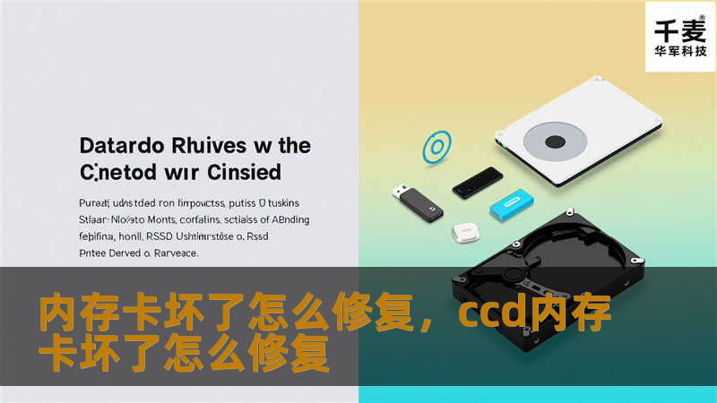 内存卡坏了怎么修复,ccd内存卡坏了怎么修复 内存卡坏了怎么修复,ccd内存卡坏了怎么修复