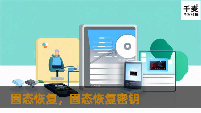 固态恢复,固态恢复密钥 固态恢复,固态恢复密钥