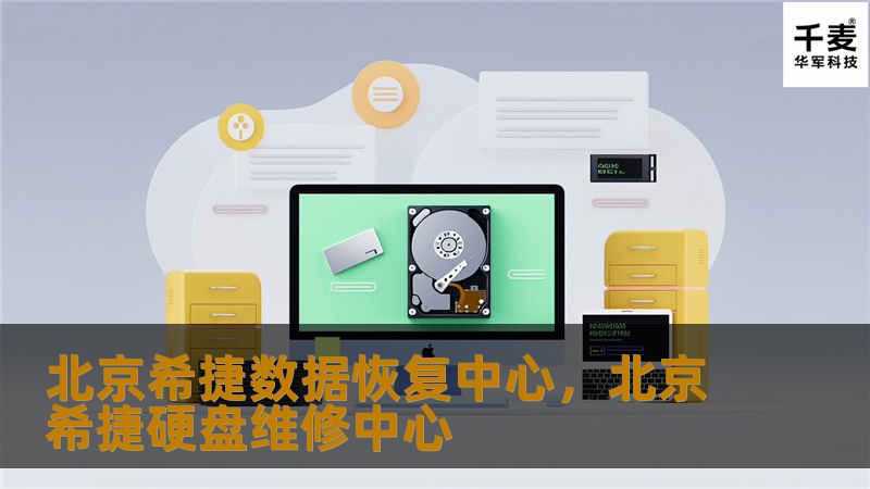 北京希捷数据恢复中心,北京希捷硬盘维修中心 北京希捷数据恢复中心,北京希捷硬盘维修中心