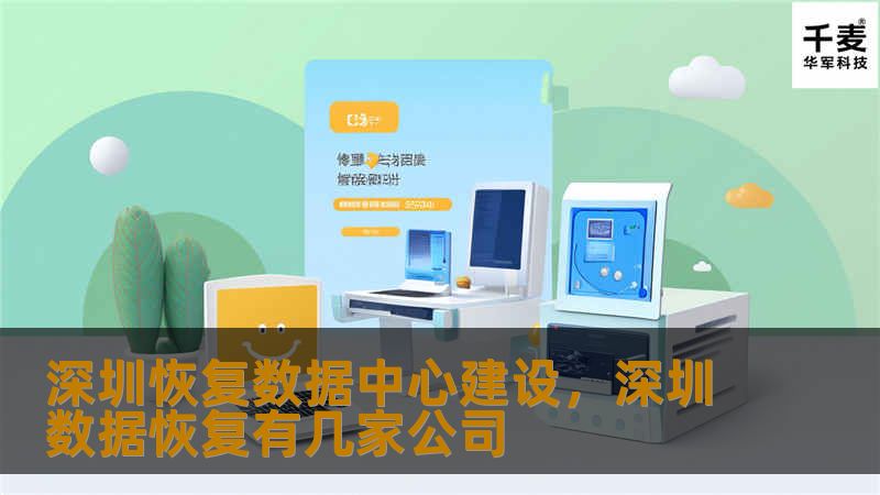深圳恢复数据中心建设,深圳数据恢复有几家公司 深圳恢复数据中心建设,深圳数据恢复有几家公司