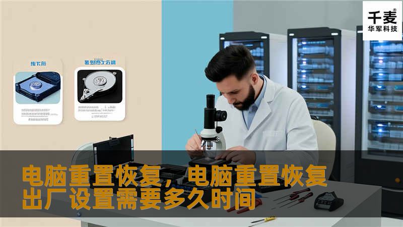 电脑重置恢复,电脑重置恢复出厂设置需要多久时间 电脑重置恢复,电脑重置恢复出厂设置需要多久时间