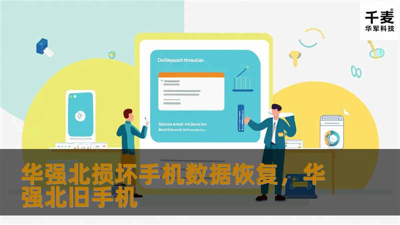 华强北损坏手机数据恢复,华强北旧手机 华强北损坏手机数据恢复,华强北旧手机