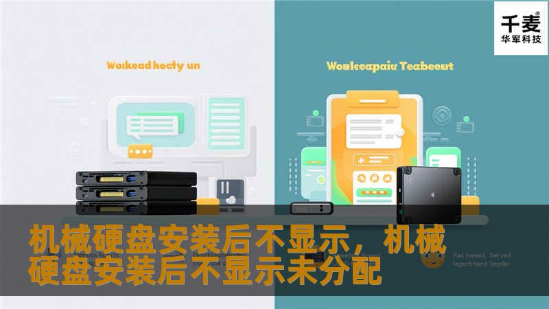 机械硬盘安装后不显示,机械硬盘安装后不显示未分配 机械硬盘安装后不显示,机械硬盘安装后不显示未分配