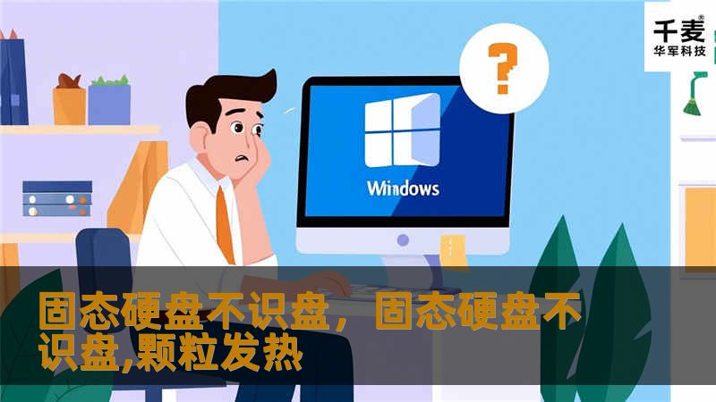 固态硬盘不识盘,固态硬盘不识盘,颗粒发热 固态硬盘不识盘,固态硬盘不识盘,颗粒发热