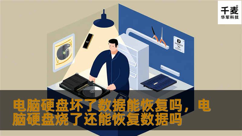 电脑硬盘坏了数据能恢复吗,电脑硬盘烧了还能恢复数据吗 电脑硬盘坏了数据能恢复吗,电脑硬盘烧了还能恢复数据吗