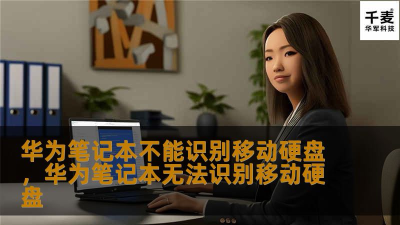 华为笔记本不能识别移动硬盘,华为笔记本无法识别移动硬盘 华为笔记本不能识别移动硬盘,华为笔记本无法识别移动硬盘