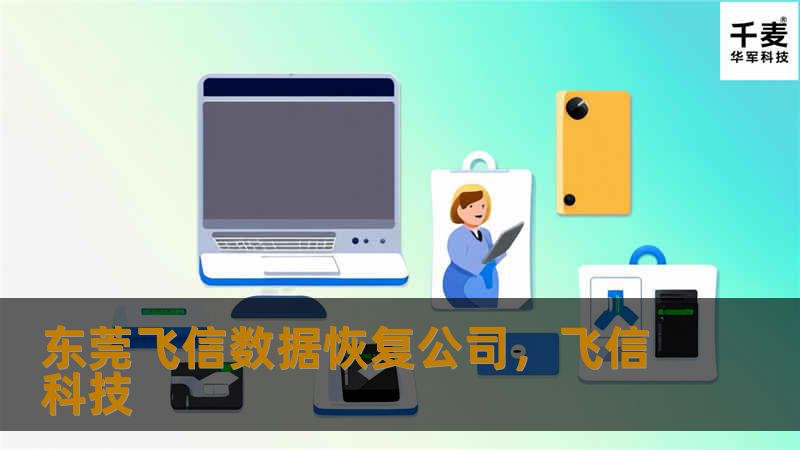 东莞飞信数据恢复公司,飞信科技 东莞飞信数据恢复公司,飞信科技