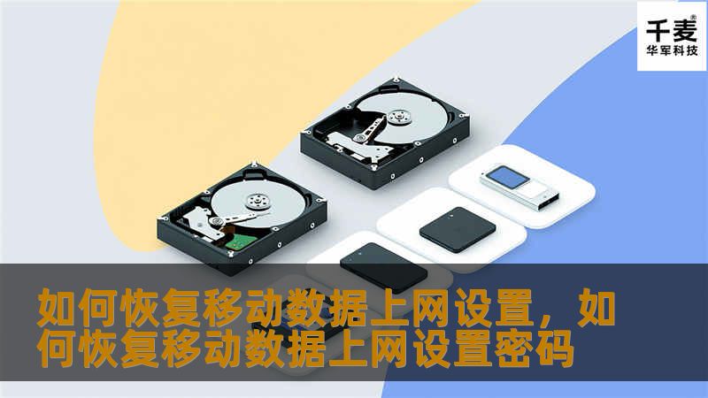 如何恢复移动数据上网设置,如何恢复移动数据上网设置密码 如何恢复移动数据上网设置,如何恢复移动数据上网设置密码