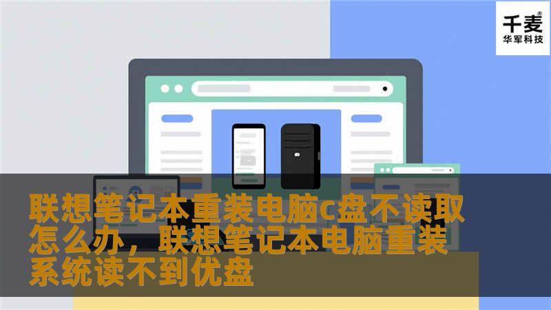 联想笔记本重装电脑c盘不读取怎么办,联想笔记本电脑重装系统读不到优盘 联想笔记本重装电脑c盘不读取怎么办,联想笔记本电脑重装系统读不到优盘