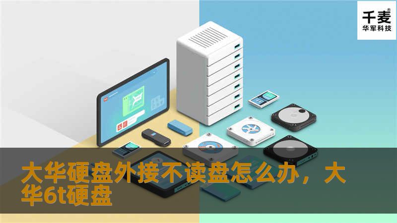 大华硬盘外接不读盘怎么办,大华6t硬盘 大华硬盘外接不读盘怎么办,大华6t硬盘