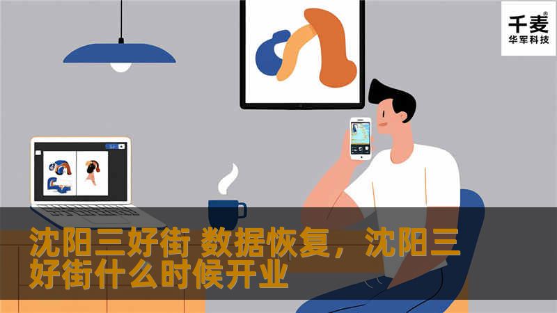 沈阳三好街 数据恢复,沈阳三好街什么时候开业 沈阳三好街 数据恢复,沈阳三好街什么时候开业