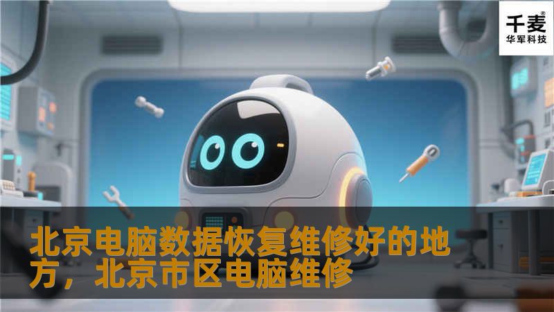 北京电脑数据恢复维修好的地方,北京市区电脑维修 北京电脑数据恢复维修好的地方,北京市区电脑维修