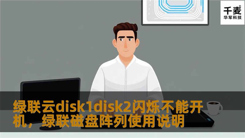 绿联云disk1disk2闪烁不能开机,绿联磁盘阵列使用说明 绿联云disk1disk2闪烁不能开机,绿联磁盘阵列使用说明