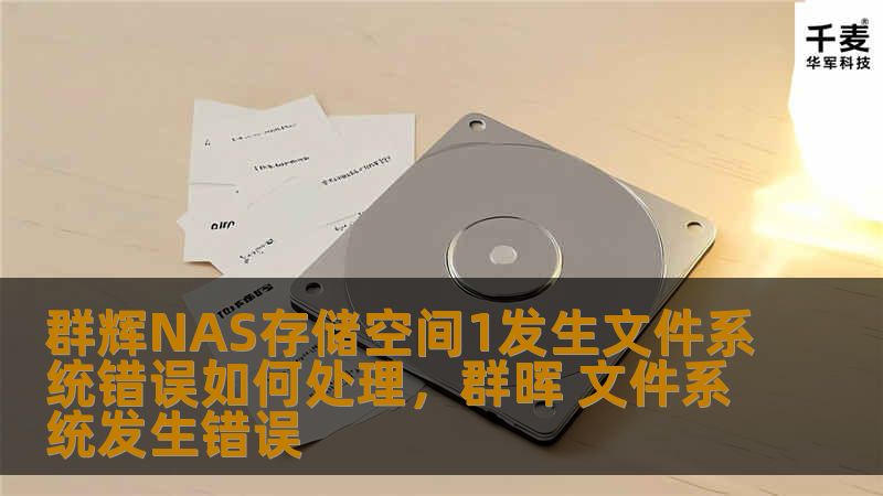 群辉NAS存储空间1发生文件系统错误如何处理,群晖 文件系统发生错误 群辉NAS存储空间1发生文件系统错误如何处理,群晖 文件系统发生错误