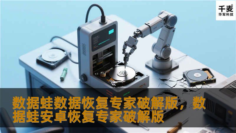 数据蛙数据恢复专家破解版,数据蛙安卓恢复专家破解版 数据蛙数据恢复专家破解版,数据蛙安卓恢复专家破解版