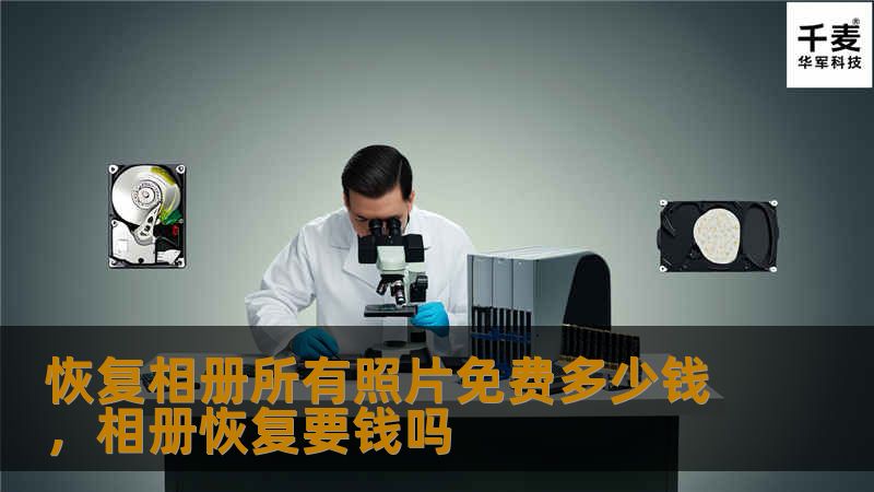 恢复相册所有照片免费多少钱,相册恢复要钱吗 恢复相册所有照片免费多少钱,相册恢复要钱吗