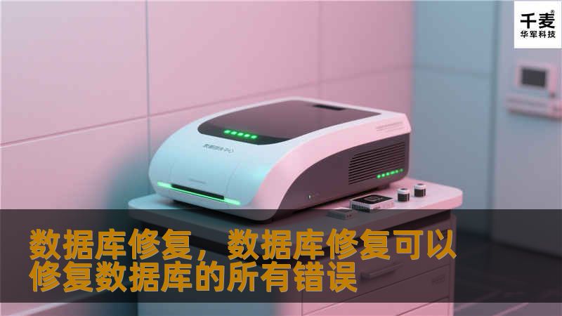 数据库修复,数据库修复可以修复数据库的所有错误 数据库修复,数据库修复可以修复数据库的所有错误