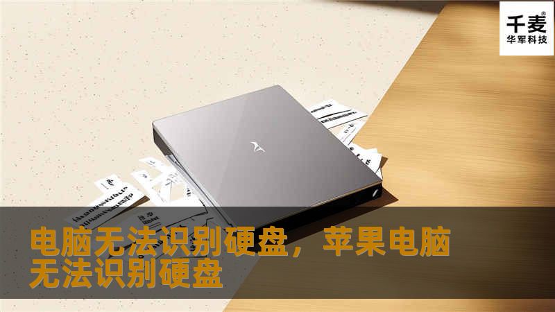 电脑无法识别硬盘,苹果电脑无法识别硬盘 电脑无法识别硬盘,苹果电脑无法识别硬盘