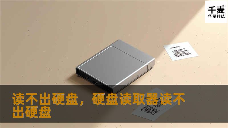 读不出硬盘,硬盘读取器读不出硬盘 读不出硬盘,硬盘读取器读不出硬盘