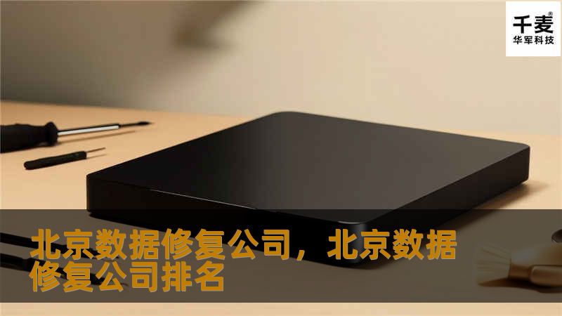 北京数据修复公司,北京数据修复公司排名 北京数据修复公司,北京数据修复公司排名