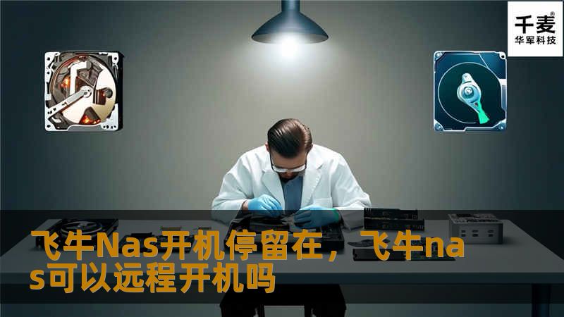 飞牛Nas开机停留在,飞牛nas可以远程开机吗 飞牛Nas开机停留在,飞牛nas可以远程开机吗