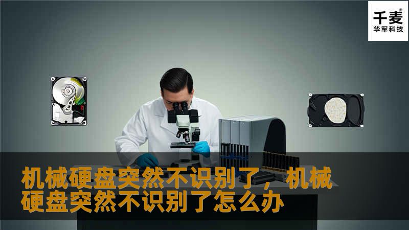 机械硬盘突然不识别了,机械硬盘突然不识别了怎么办 机械硬盘突然不识别了,机械硬盘突然不识别了怎么办