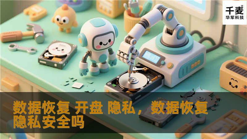数据恢复 开盘 隐私,数据恢复隐私安全吗 数据恢复 开盘 隐私,数据恢复隐私安全吗