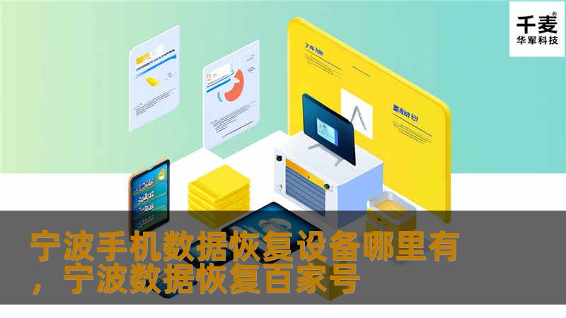 宁波手机数据恢复设备哪里有,宁波数据恢复百家号 宁波手机数据恢复设备哪里有,宁波数据恢复百家号